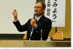 上田朋宏さん講演